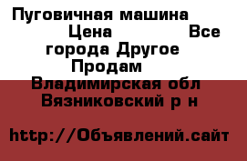 Пуговичная машина Durkopp 564 › Цена ­ 60 000 - Все города Другое » Продам   . Владимирская обл.,Вязниковский р-н